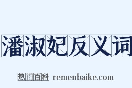 潘淑妃反义词是什么意思的图片